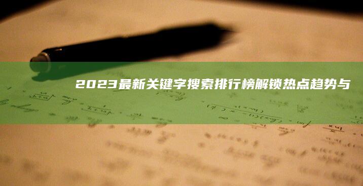 2023最新关键字搜索排行榜：解锁热点趋势与精准营销密码